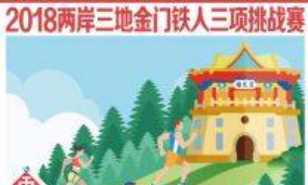  2018年金门铁人三项挑战赛