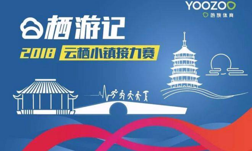 2018 “栖游记”云栖小镇接力赛