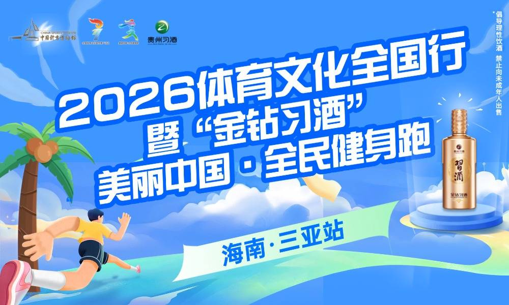 2026体育文化全国行暨“金钻习酒”美丽中国·全民健身跑（海南·三亚站）