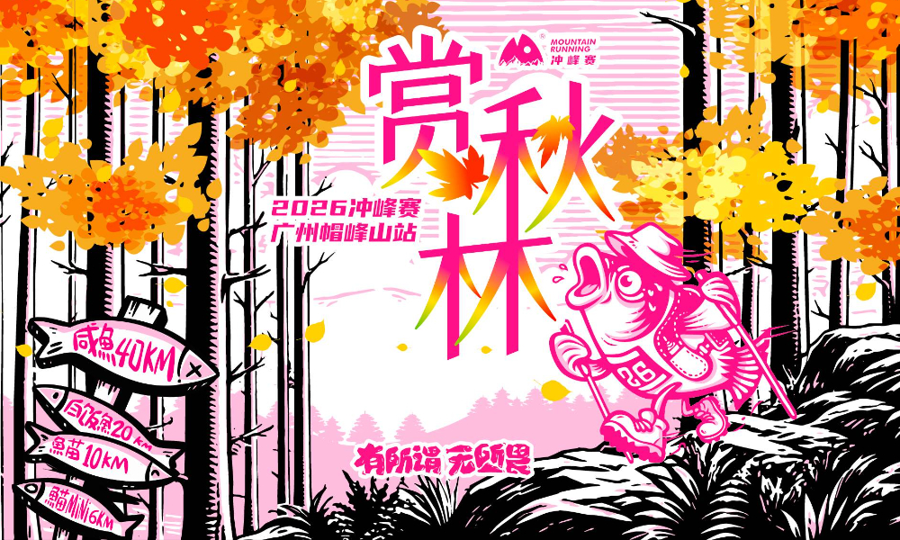 2026冲峰赛-广州帽峰山站