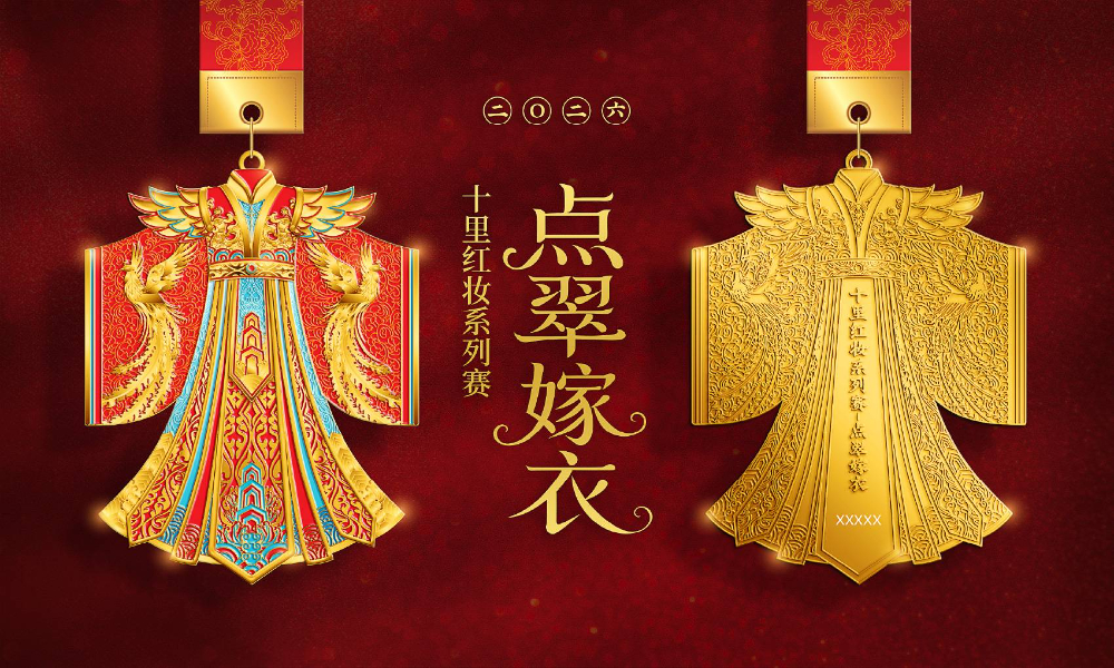 十里红妆系列赛-点翠嫁衣（全民一起跑）
