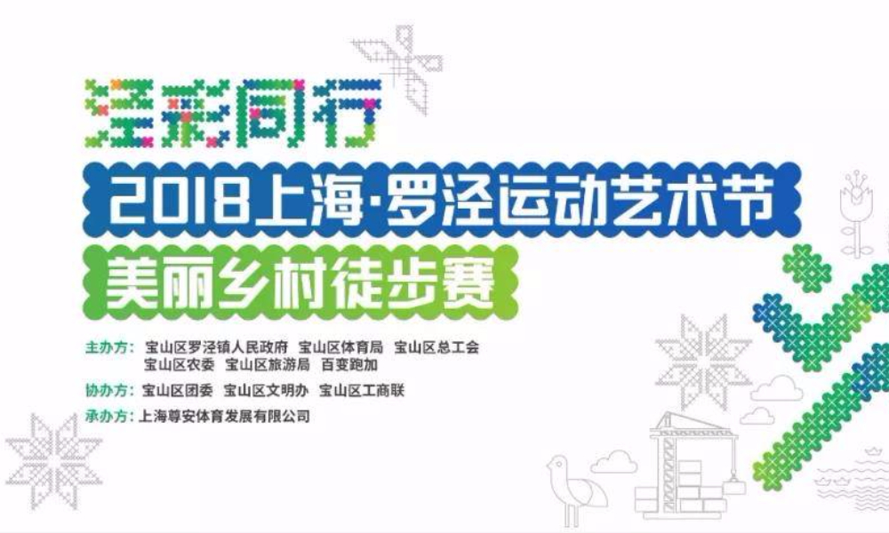 泾彩同行·罗泾运动艺术节18KM徒步赛