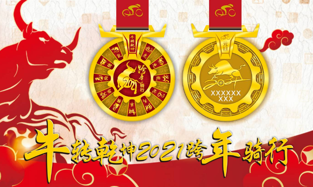 牛转乾坤2021跨年骑行（线上骑行联盟）