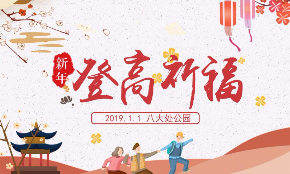 2019.01.01 游侠客&八大处公园·新年登高祈福