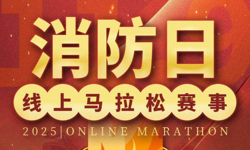 2025消防日线上马拉松赛事（跑遍城市）