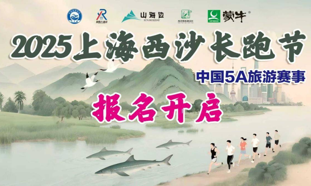 2025上海西沙长跑节