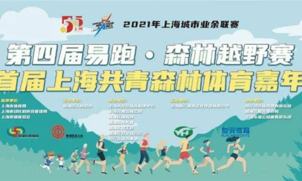 2021年上海城市业余联赛 第四届易跑·森林越野赛 暨首届上海共青森林体育嘉年华