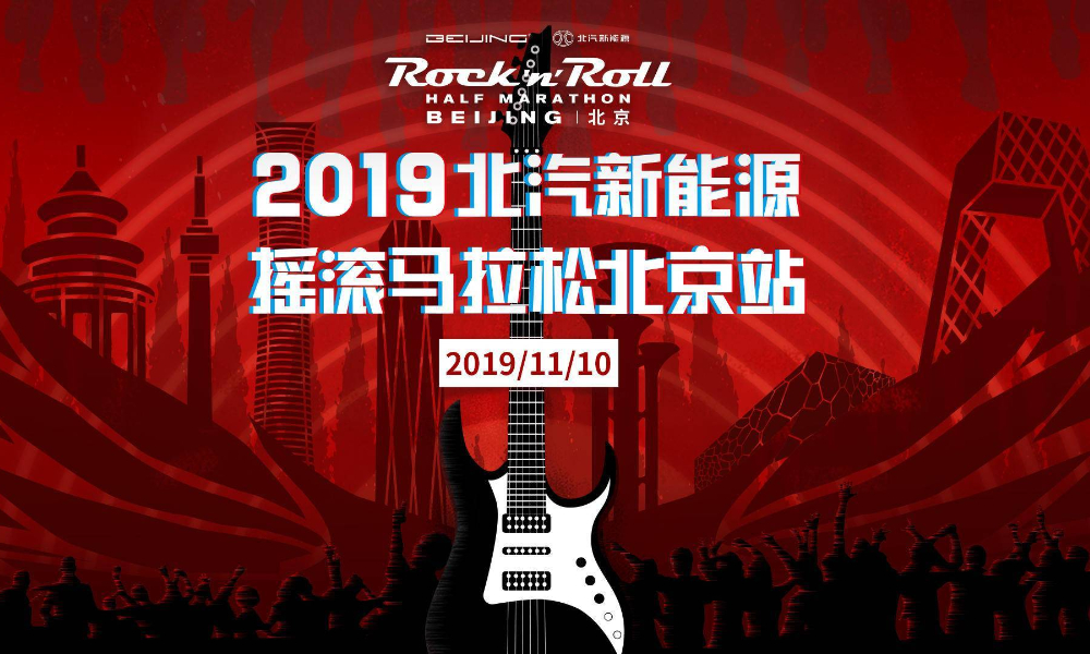 2019北汽新能源摇滚马拉松北京站