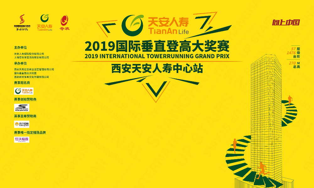 天安人寿·2019国际垂直登高大奖赛西安天安人寿中心站