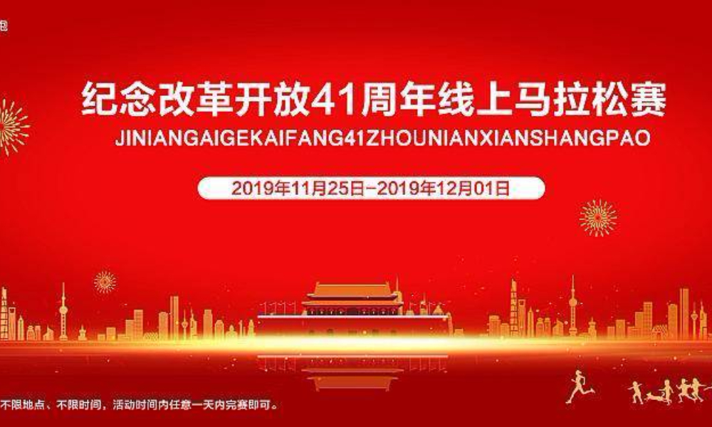 改革开放41周年线上跑（全民一起跑）