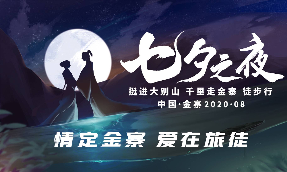 挺进大别山·千里走金寨-2020首届“七夕之夜”徒步行