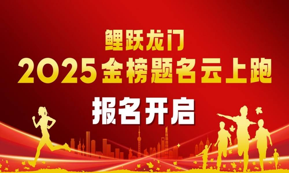 “鲤跃龙门”2025金榜题名云上跑