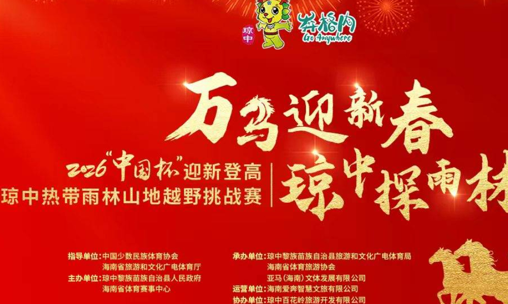 2026“中国杯”琼中迎新登高热带雨林挑战赛