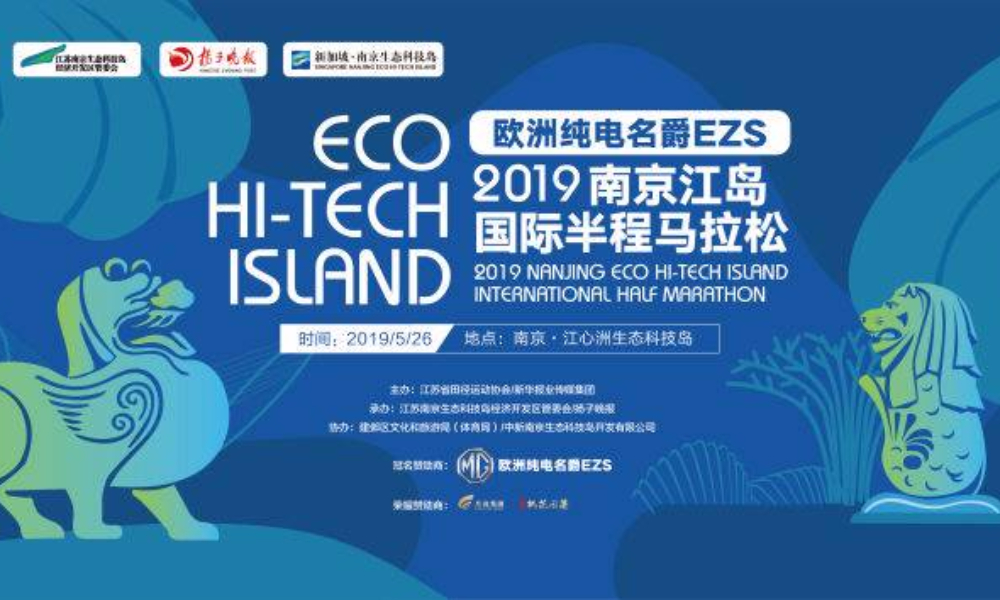 欧洲纯电名爵EZS ·2019南京江岛国际半程马拉松