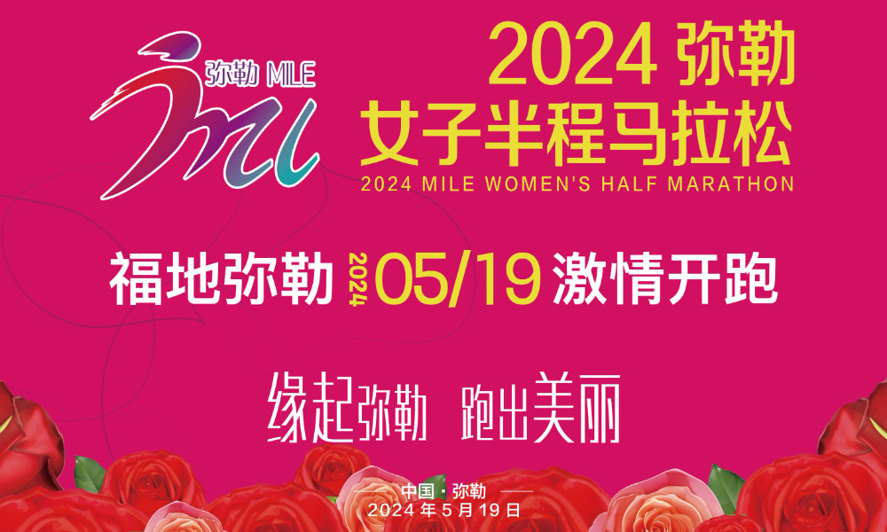 2024弥勒·女子半程马拉松