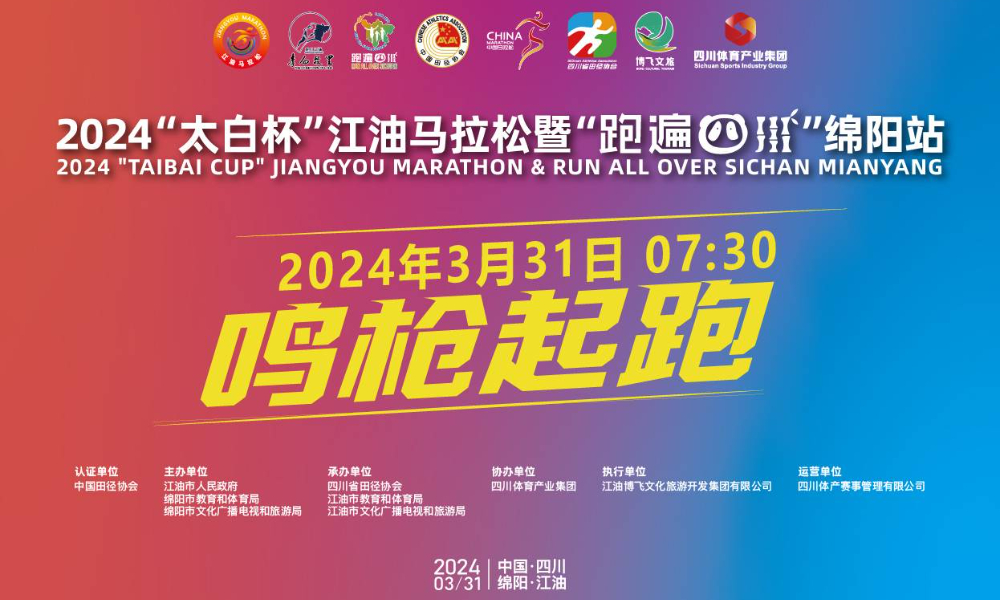 2024“太白杯” 江油马拉松暨“跑遍四川”绵阳站
