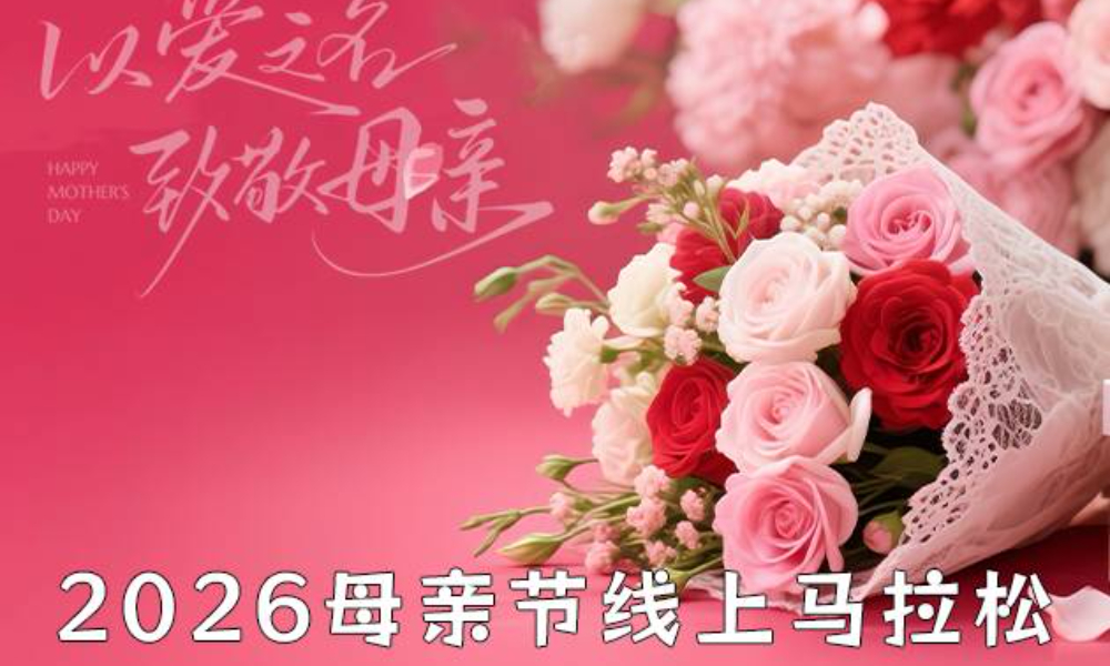 2026母亲节线上马拉松（华跑马拉松）