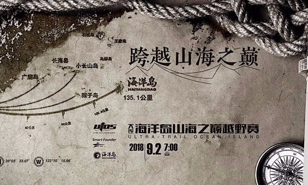 2018 大连海洋岛山海之巅越野赛