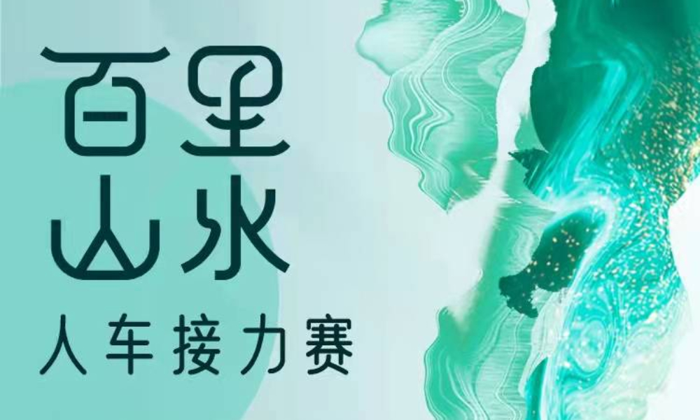 2021百里山水人车接力赛