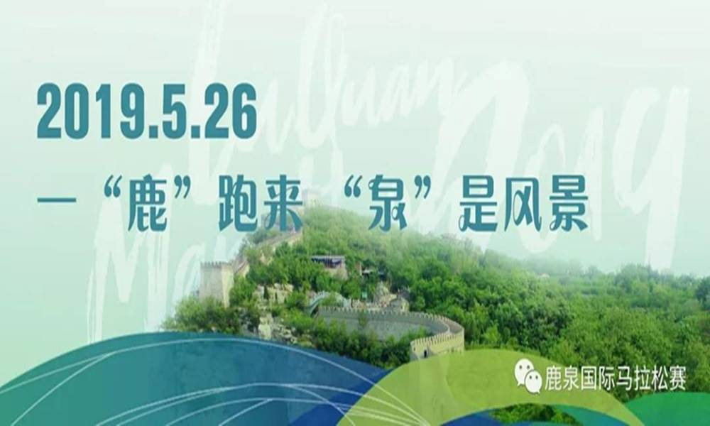 君乐宝2019鹿泉国际半程马拉松