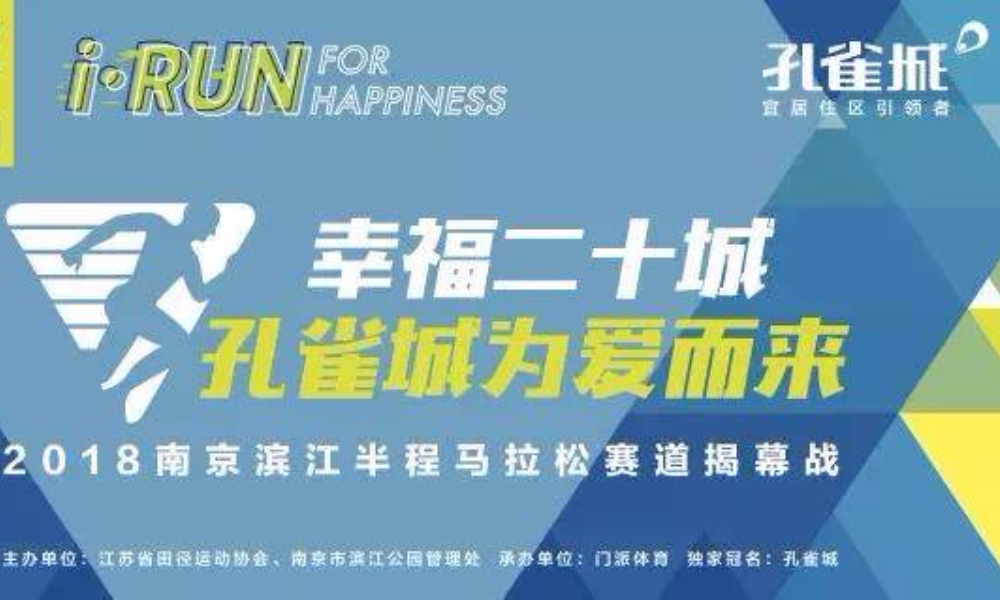 孔雀城·2018南京滨江半程马拉松
