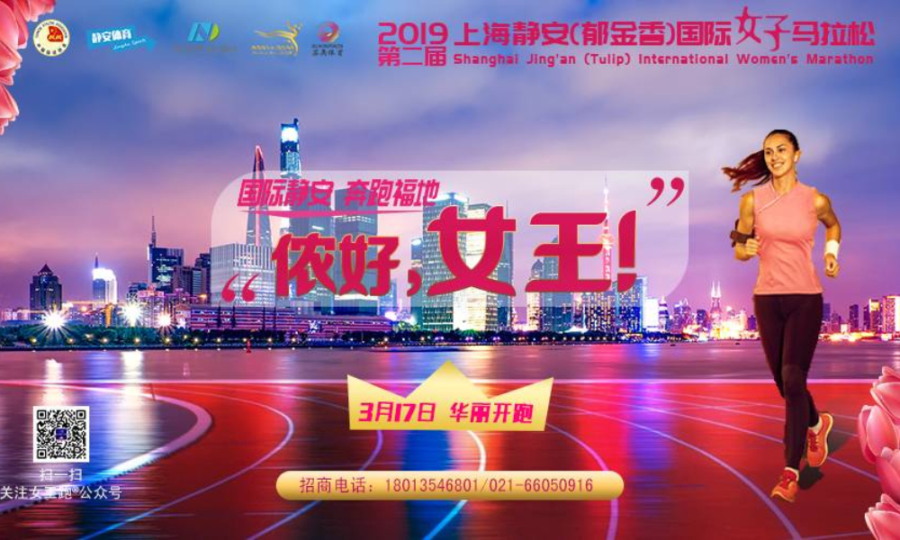 国际静安 奔跑福地·2019 上海静安国际女子马拉松暨女王跑®上海站