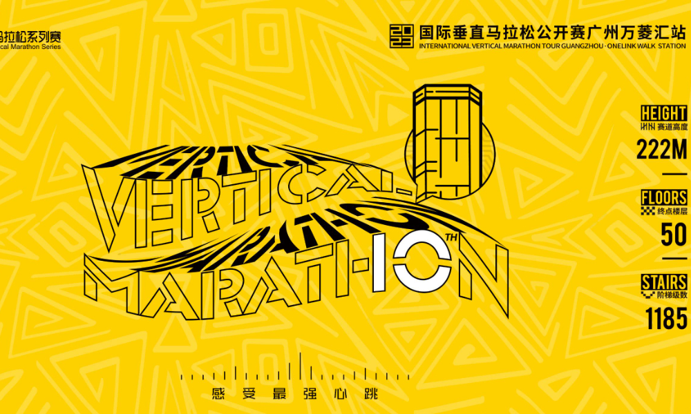2023国际垂直马拉松公开赛广州万菱汇站