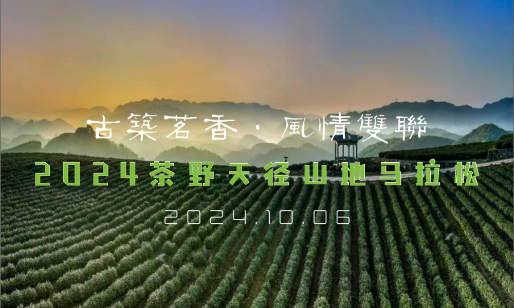 古筑茗香·风情双联茶野天径山地马拉松