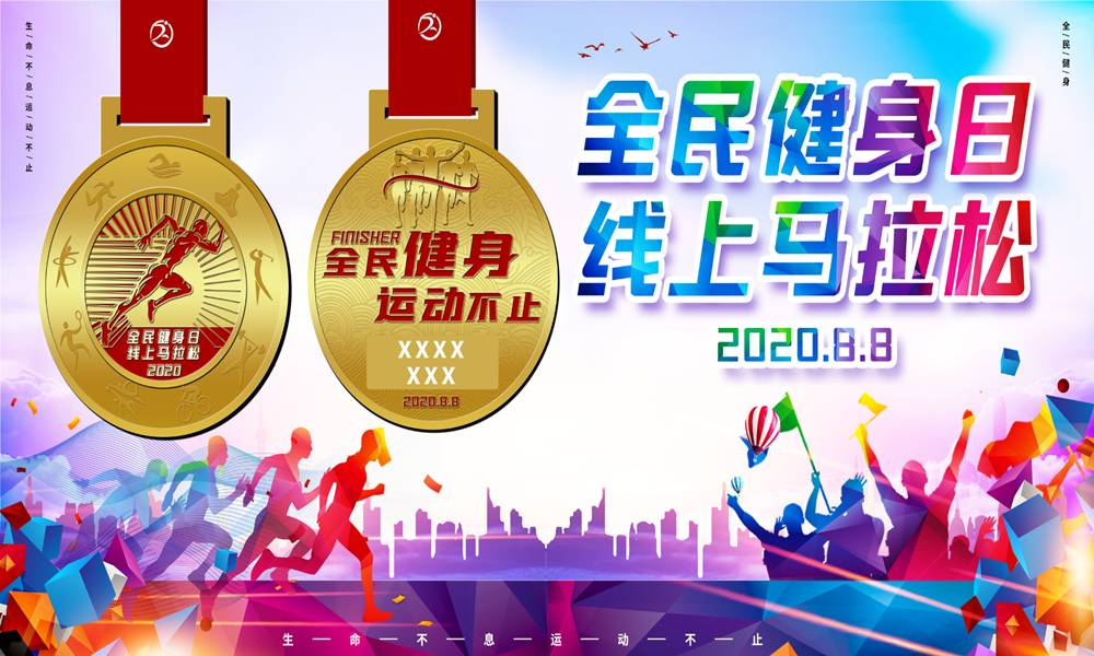 2020全民健身日线上马拉松赛（线上马拉松联盟）