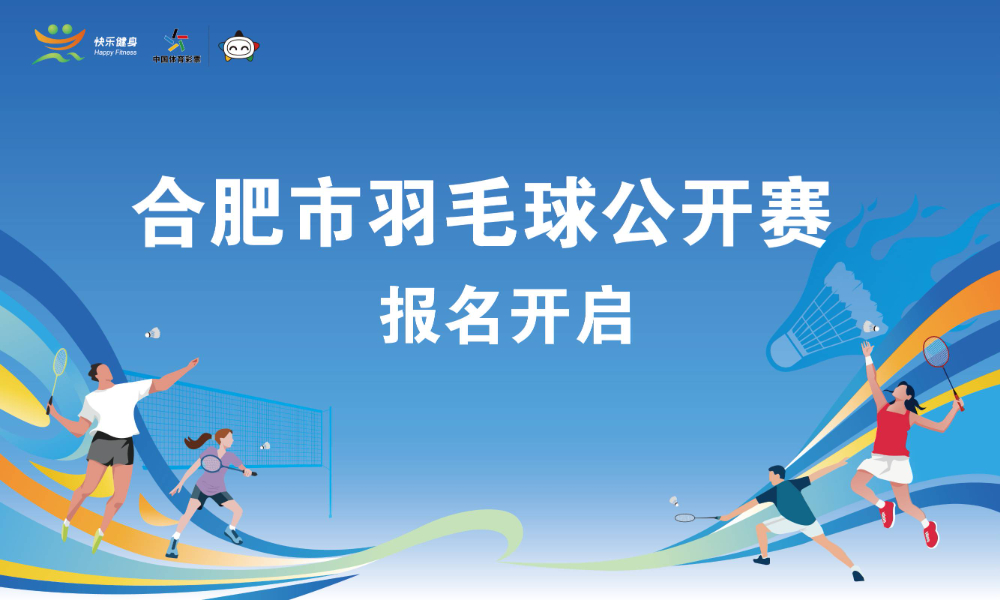 合肥市羽毛球公开赛