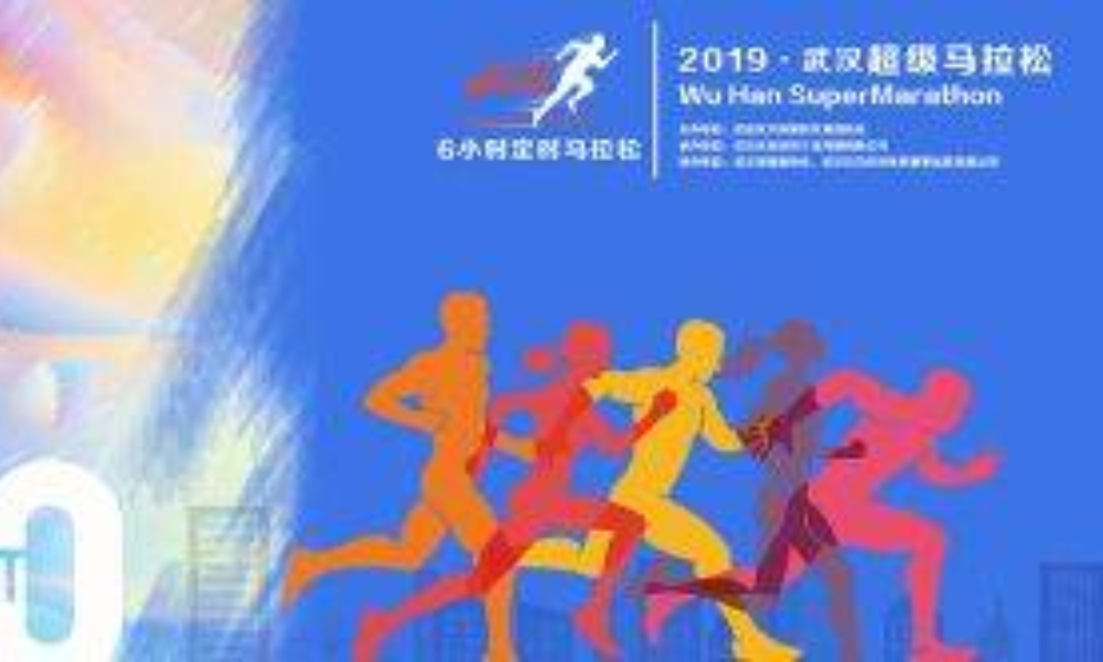 2019年武汉超级马拉松赛