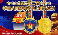 报名送T恤：2022第二届中国人民警察节线上赛马拉松