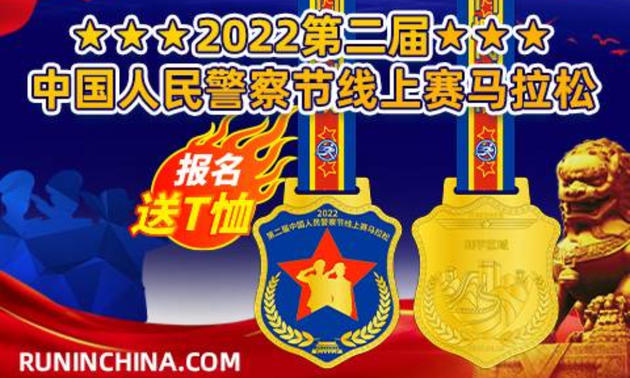 报名送T恤：2022第二届中国人民警察节线上赛马拉松