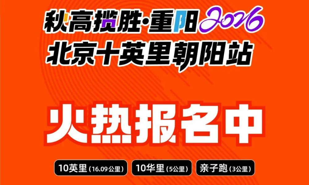 秋高揽胜·重阳2026北京十英里朝阳站