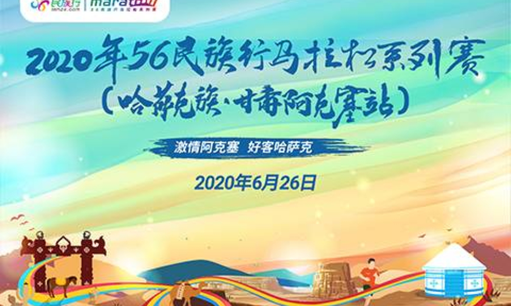 2020年56民族行马拉松系列赛（哈萨克族·甘肃阿克塞站）