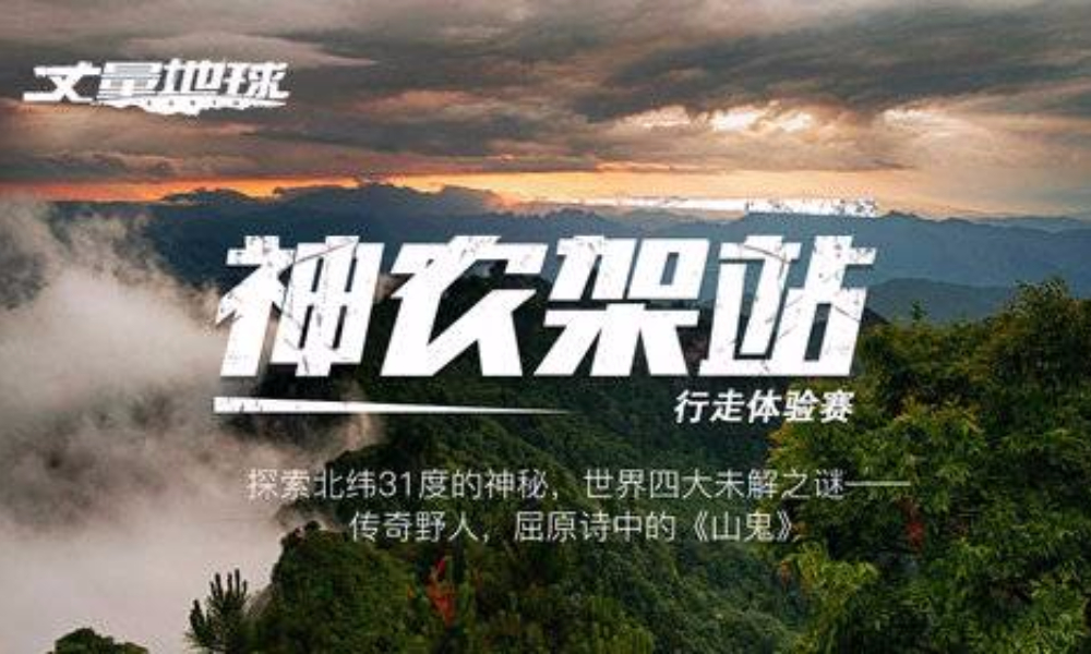 丈量地球 · 2018中国 · 神农架站
