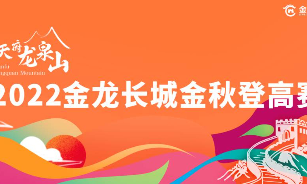 2022“天府龙泉山”第二届金龙长城金秋登高赛