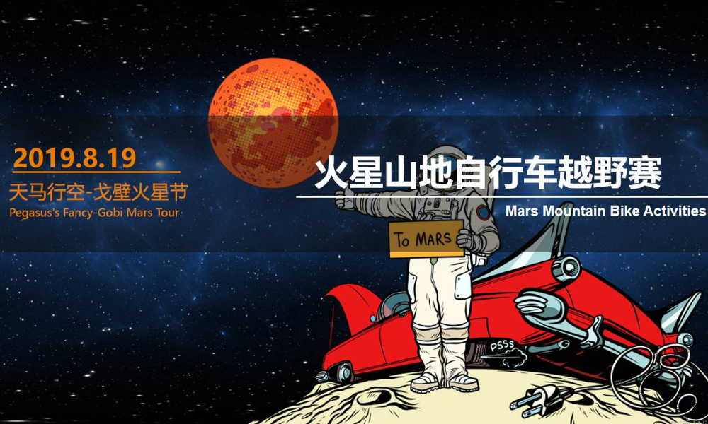 火星山地自行车越野赛