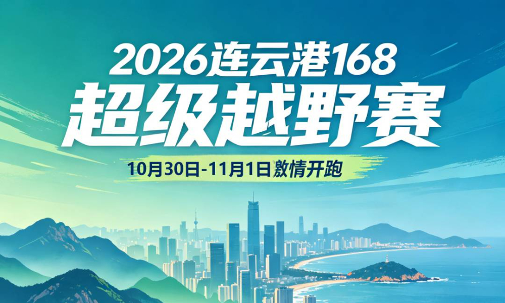 2026连云港168超级越野赛