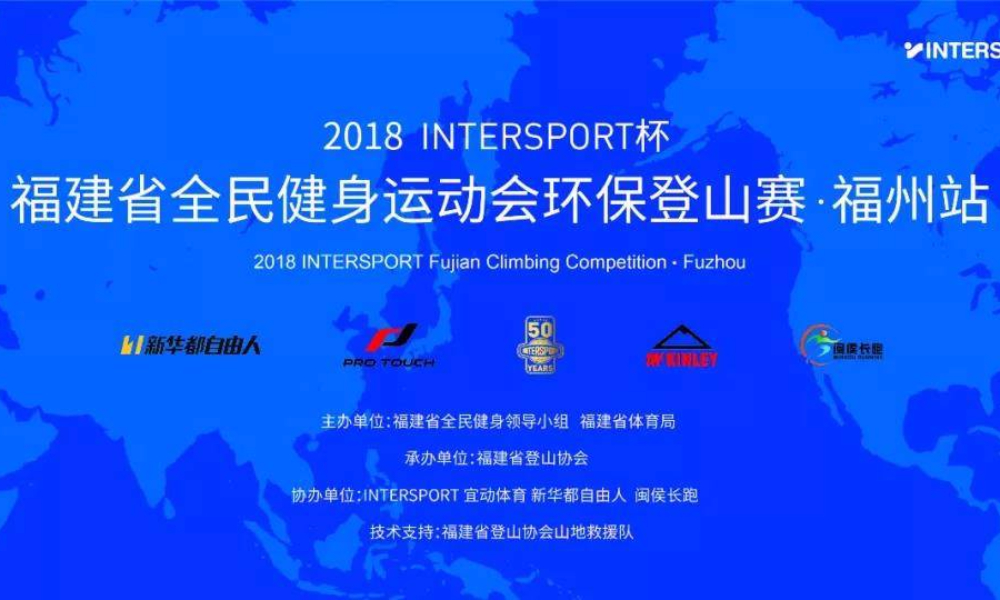 2018 INTERSPORT宜动杯 福建省全民健身运动会登山总决赛（福州） 
