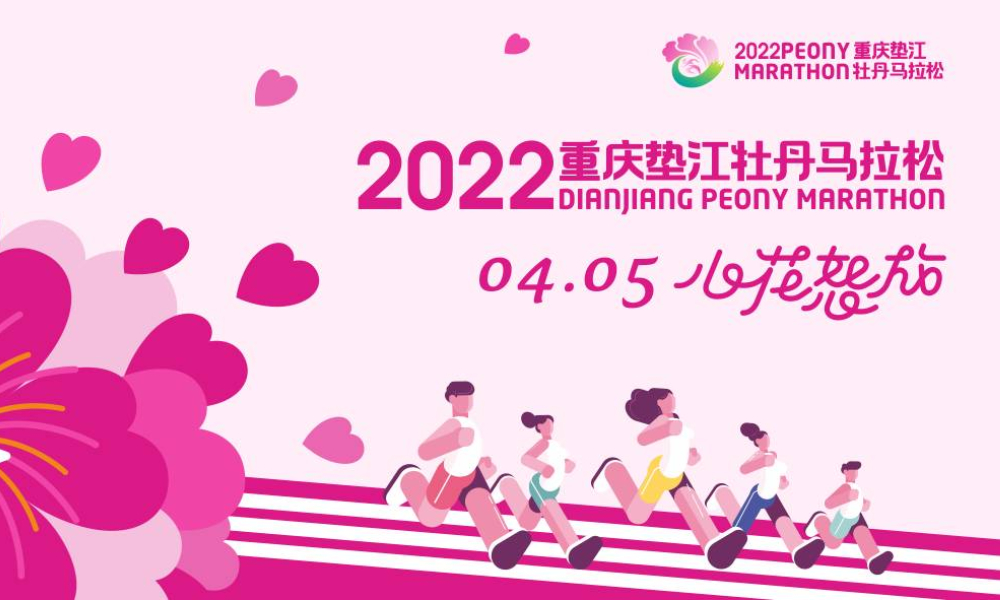 2022重庆垫江牡丹马拉松（延期）