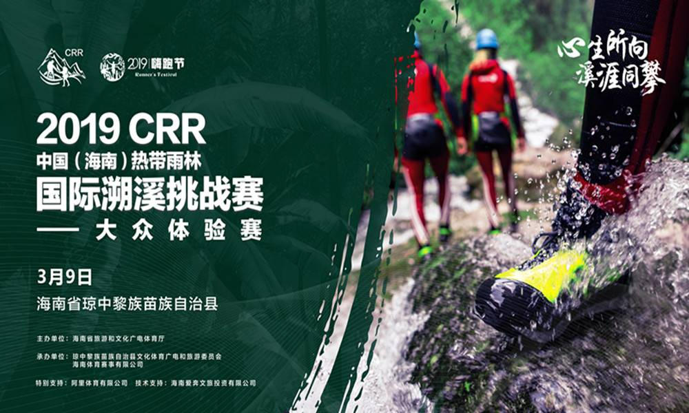 2019CRR中国（海南）热带雨林国际溯溪挑战赛—大众体验赛