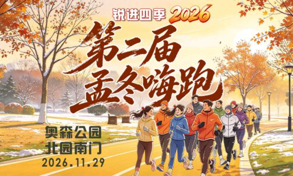 锐进四季-2026第二届孟冬嗨跑