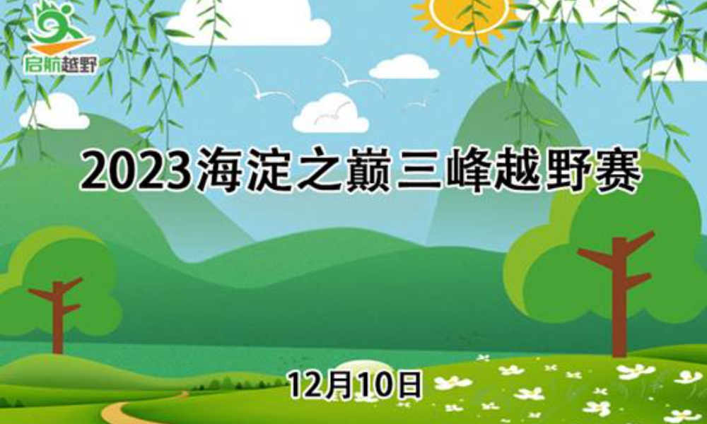 2023海淀之巅三峰越野赛（ITRA积分赛）