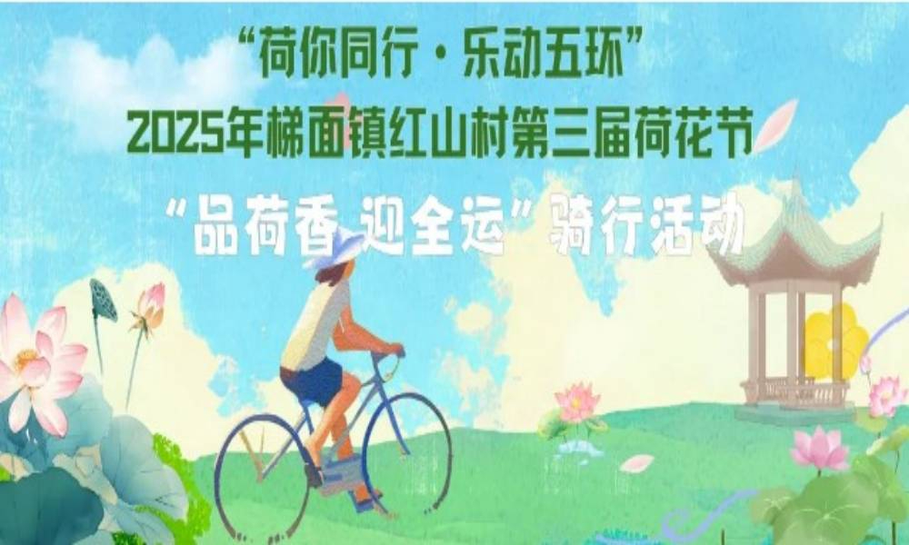 2025年梯面镇红山村第三届荷花节“品荷香，迎全运”骑行活动