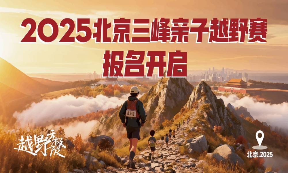2025北京三峰亲子越野赛