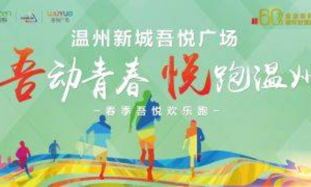 ​“吾”动青春·“悦”跑温州 丨春季吾悦欢乐跑