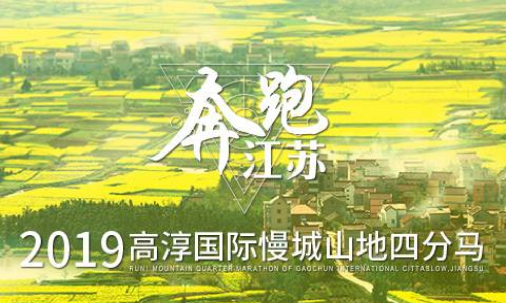 奔跑江苏·2019高淳国际慢城山地四分马