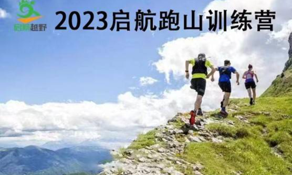 2023启航跑山训练营第14期——香山站