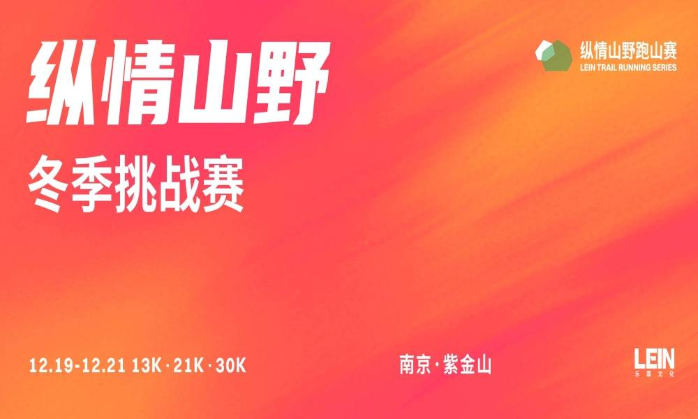LEIN TRAIL | 纵情山野冬季挑战赛